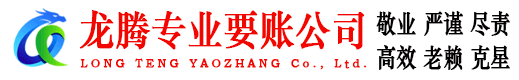 东莞龙腾催收公司